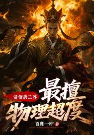 贫僧唐三藏参见女王陛下图片