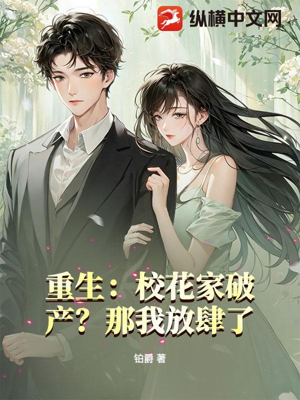 重生校花家破产?那我放肆了