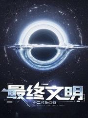 最终文明是几级文明