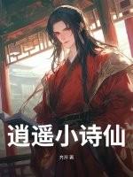 逍遥小诗仙江云帆