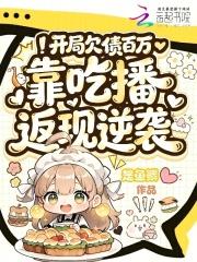 开局欠款十个亿爱看书吧