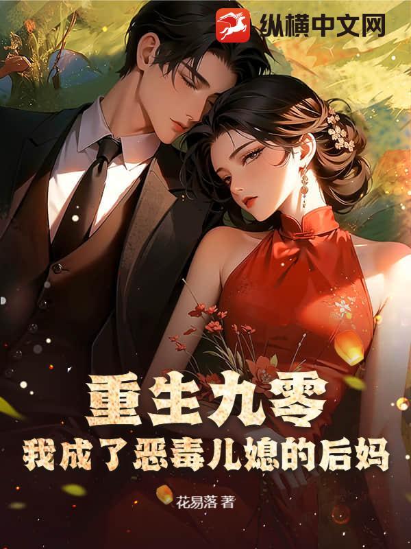 重生九零年代成为了恶婆婆