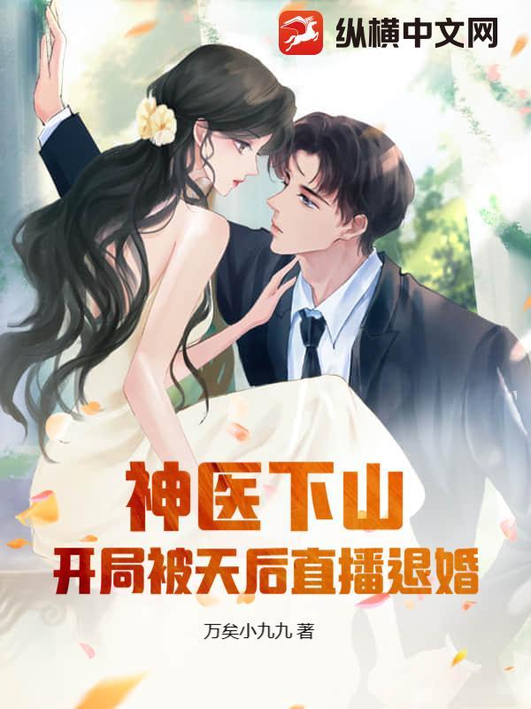 神医下山 开局被退婚 神医下山 开局被退婚
