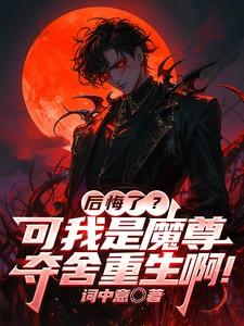 魔尊夺舍重生的玄幻