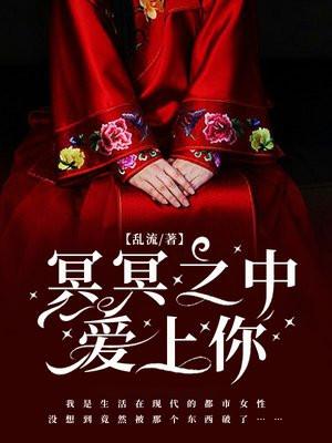 冥冥之中爱上你免费观看