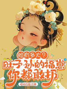 脸有多大?旺子孙的福崽你都敢扔全文免费阅读