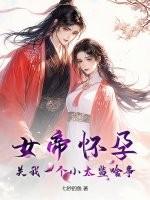 女帝怀孕选皇夫 女帝怀孕选皇夫