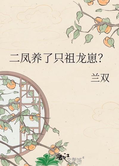 二凤养了只祖龙崽免费阅读
