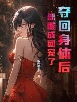 我夺回了身体后