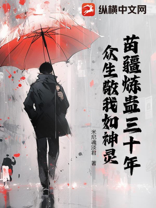 苗疆蛊术是什么意思