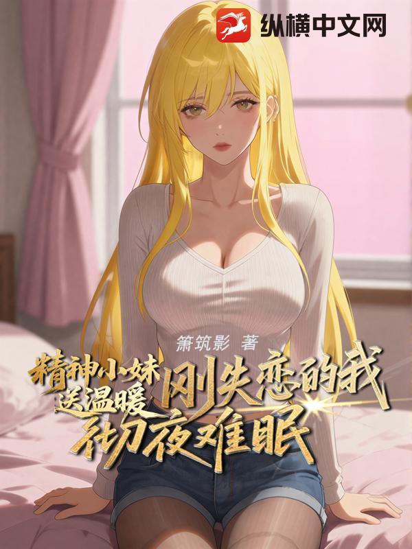 精神小妹说的话