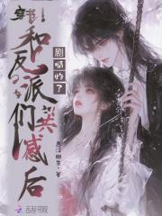 穿书后和反派在一起的甜文