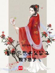 皇后只想混吃等死全文免费阅读