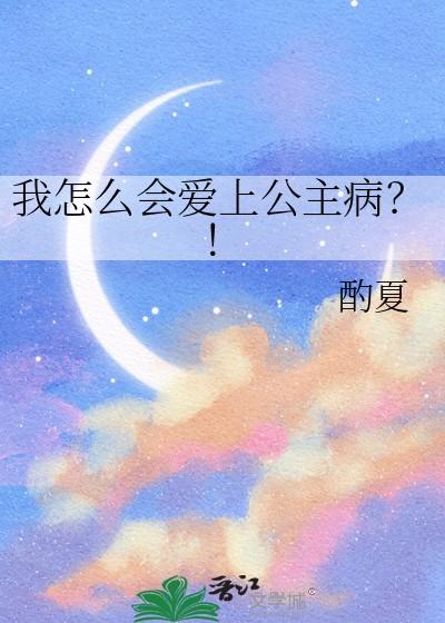 为什么爱上公主会有冰雪的能力