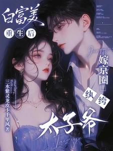 嫁京圈纨绔太子爷 嫁京圈纨绔太子爷