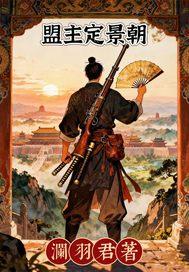 盟主之位我坐定了