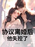 协议离婚之后我失忆了