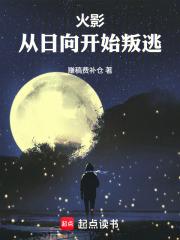 求穿越火影日向一族的