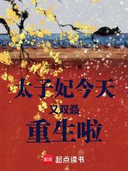 太子妃今天也想死(穿书)最新章节