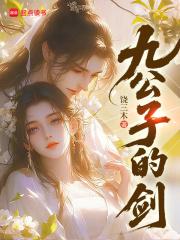 九公子的剑免费阅读 九公子的剑免费阅读