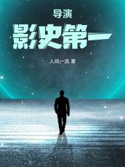 导演影史第一起点