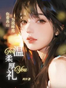 你看高山为我哗然下一句