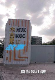 古木镇属于哪个县