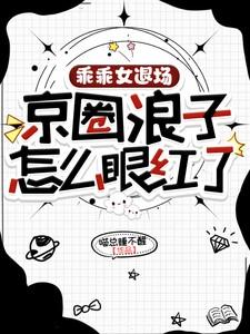 乖乖女退场京圈浪子动心了