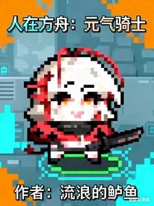 毕方元气骑士 毕方元气骑士