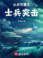 从末世重生士兵突击免费阅读