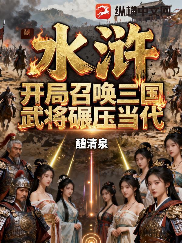 穿越水浒之召唤猛将 穿越水浒之召唤猛将