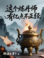 一个炼丹师重生的 一个炼丹师重生的