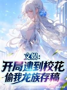 开局捕猎校花系统