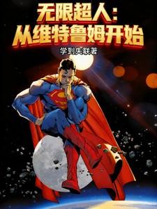 超人无限危机 超人无限危机