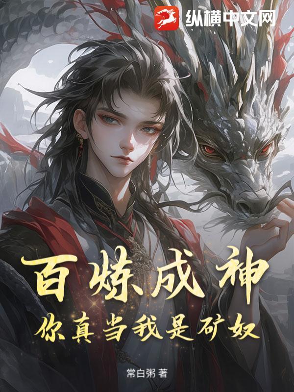 你真当我是矿奴