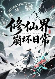 修仙世界日常