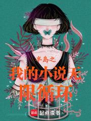 半岛之我的无限循环免费阅读