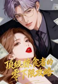 顶级掠食者豹女