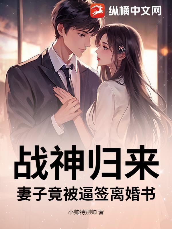 战神回来妻子被欺负