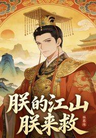 朕的江山破解版