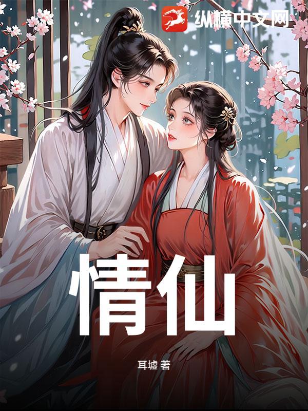 情仙是什么仙家啊