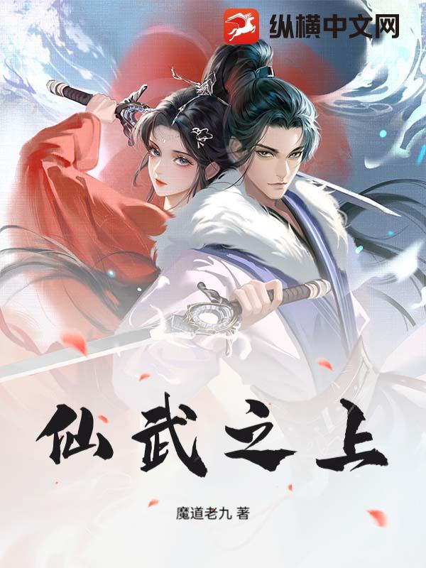 仙武之无上至尊 仙武之无上至尊