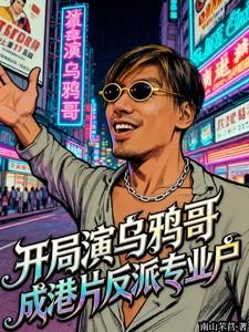 开局演乌鸦哥 开局演乌鸦哥