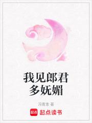 我见郎君多妩媚免费阅读