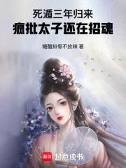 死遁后他彻底黑化了全文阅读