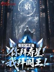 我拜阎王!在线无弹窗