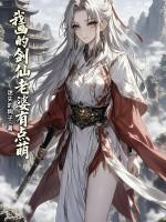 我画的剑仙老婆有点萌漫画