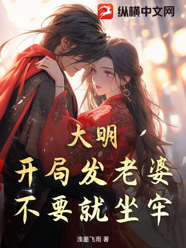 大明开局就登基百度百科