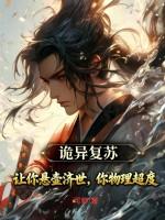 诡异复苏推荐 诡异复苏推荐