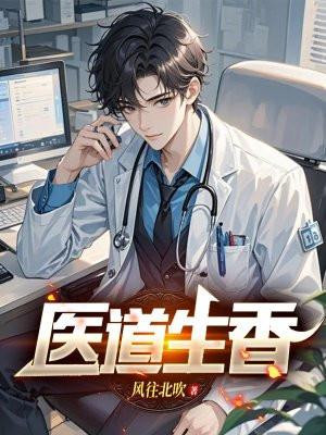 医道生香免费阅读